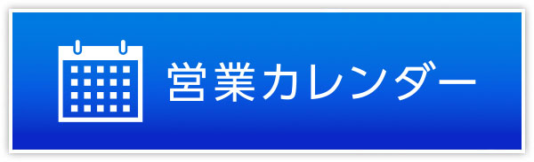 営業カレンダー