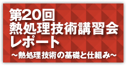 第20回熱処理技術講習会レポート