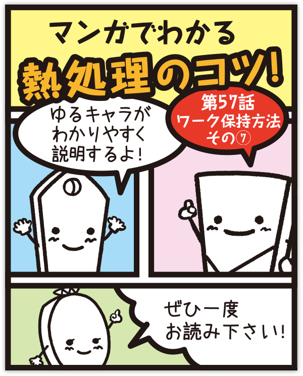 マンガでわかる熱処理のコツ