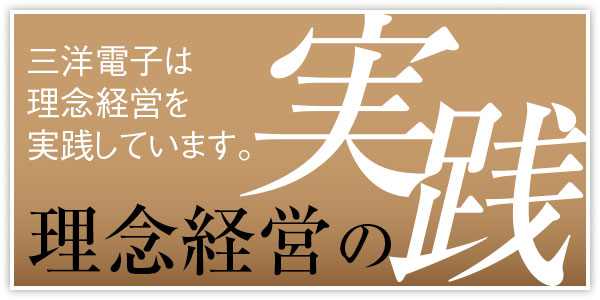 理念経営の実践