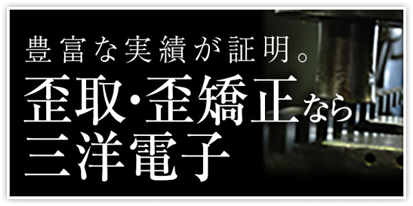 歪取・歪矯正なら三洋電子