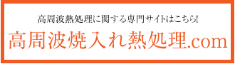 高周波焼入れ熱処理