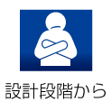 設計段階から