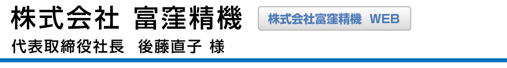 富窪精機