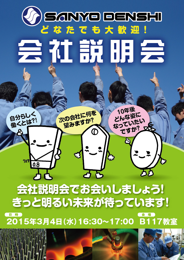 会社説明会