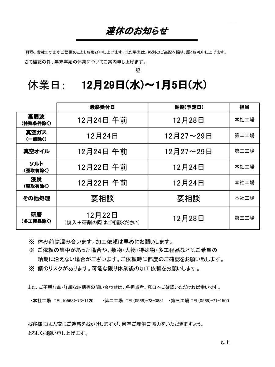 年末年始の休業のお知らせ
